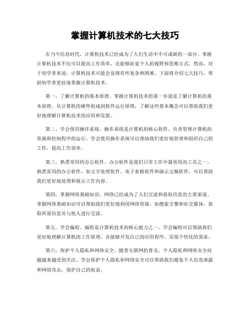 掌握计算机技术的七大技巧
