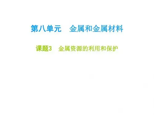 九年级化学全册(人教版)课件：八 课题3 金属资源的利用和保护