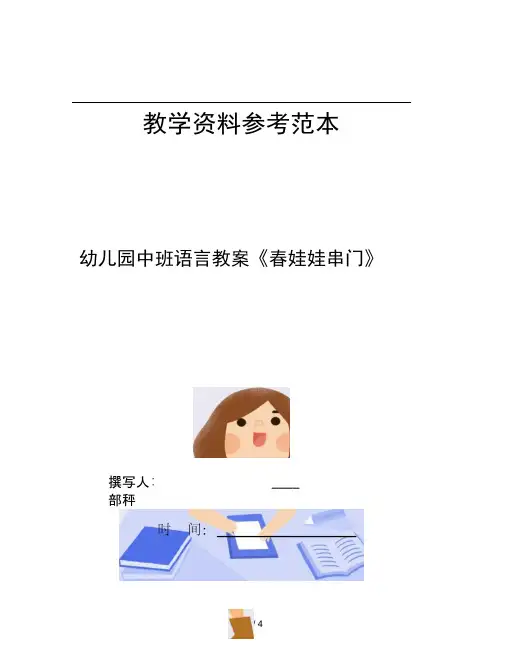幼儿园中班语言教案春娃娃串门