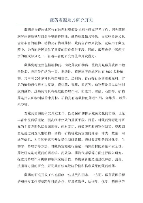 藏药资源及其研究开发