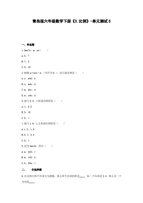 六年级数学下册试题  《3.比例》-单元测试5青岛版  