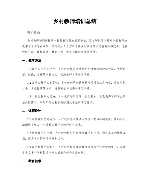 乡村教师培训总结