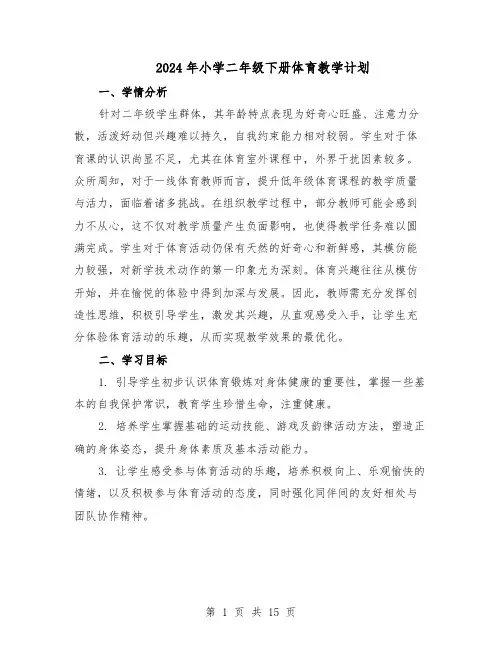 2024年小学二年级下册体育教学计划（6篇）