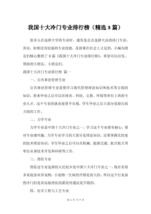 我国十大冷门专业排行榜(建议3篇)