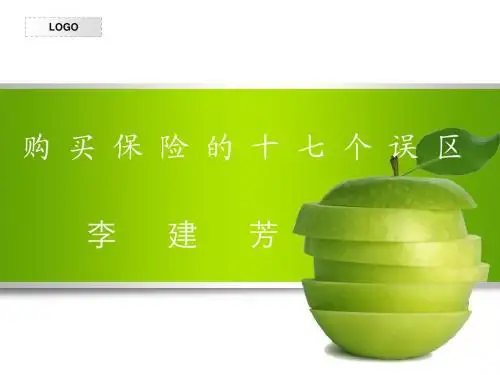 购 买 保 险 的 十 七 个 误 区