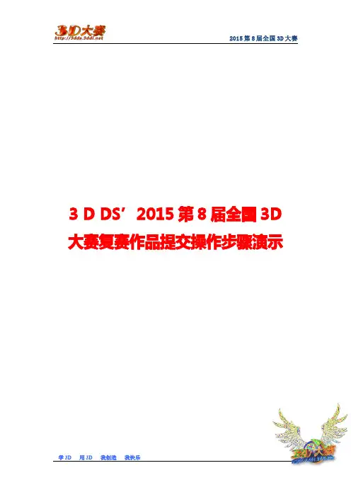 2015第8届全国3D大赛复赛作品提交操作步骤演示