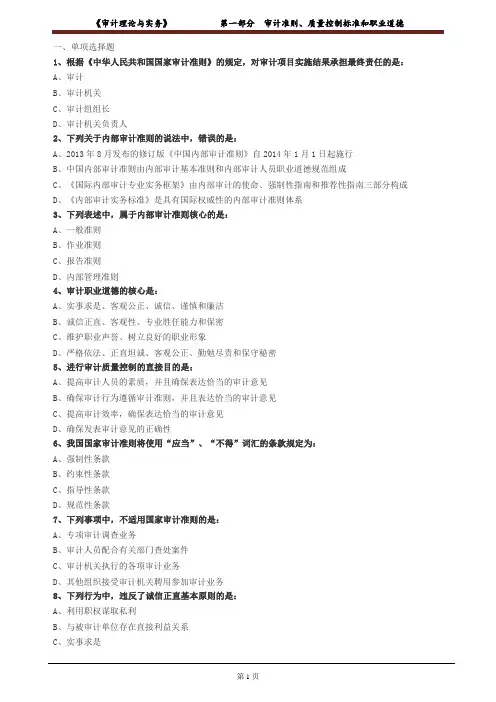 《审计理论与实务》审计准则、质量控制标准和职业道德习题及答案
