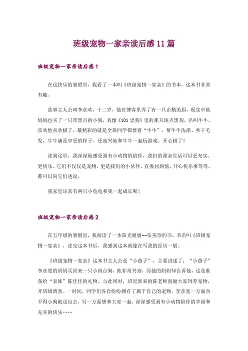 班级宠物一家亲读后感11篇