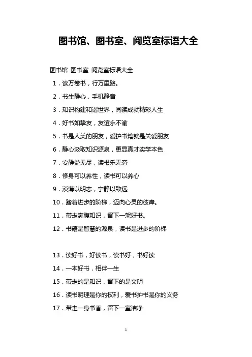 图书馆、图书室、阅览室标语大全