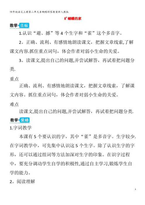 四年级语文上册第二单元8蝴蝶的家教案新人教版