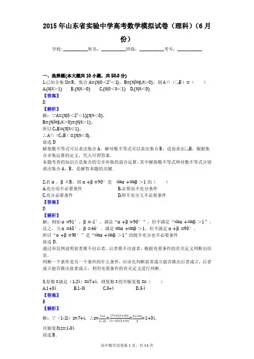 2015年山东省实验中学高考数学模拟试卷(理科)(6月份)