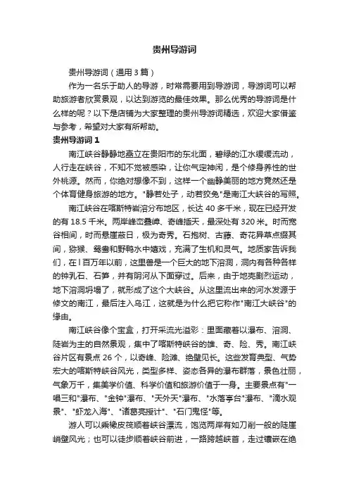 贵州导游词