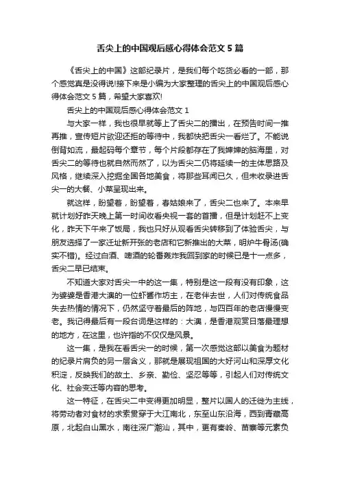 舌尖上的中国观后感心得体会范文5篇