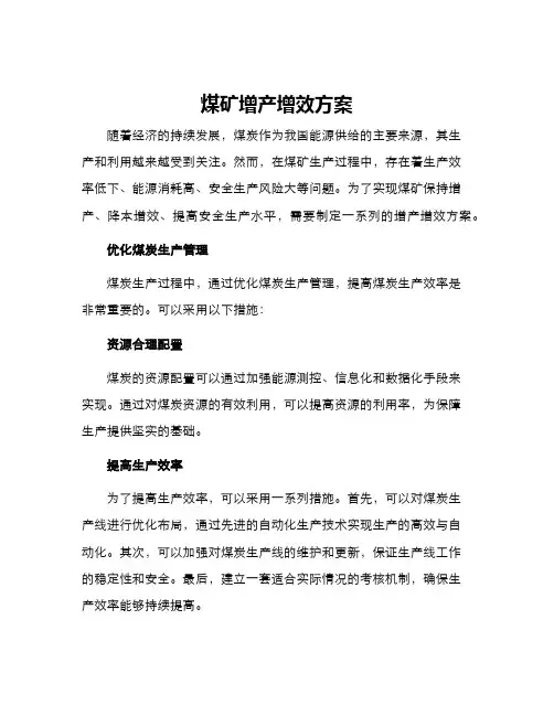 煤矿增产增效方案