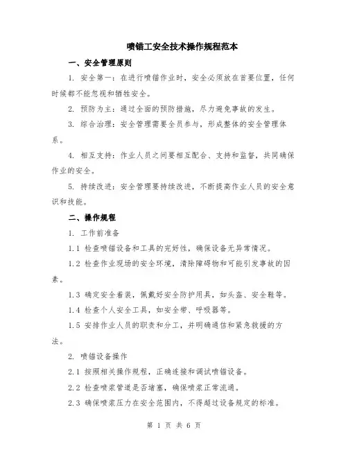 喷锚工安全技术操作规程范本（2篇）