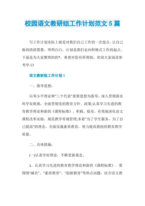校园语文教研组工作计划范文5篇