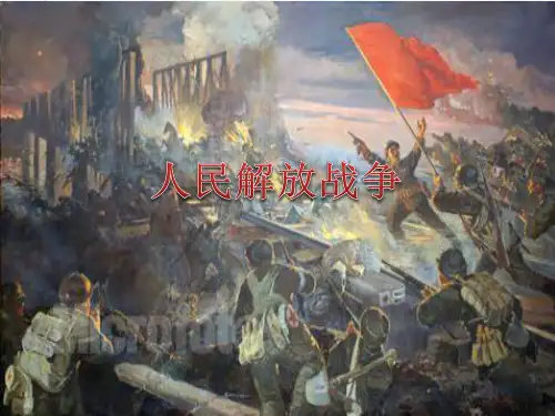 第25课 人民解放战争 课件-【新教材】统编版(2019)历史高中必修中外历史纲要上