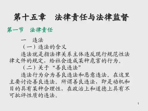 法理学第十五章 法律责任与法律监督