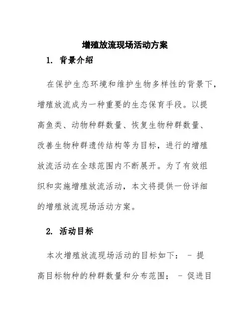 增殖放流现场活动方案