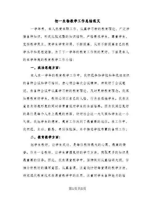 初一生物教学工作总结范文（2篇）