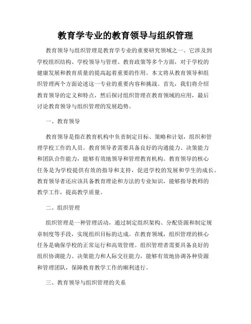 教育学专业的教育领导与组织管理