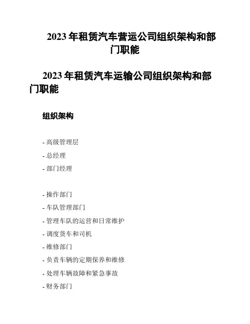 2023年租赁汽车营运公司组织架构和部门职能