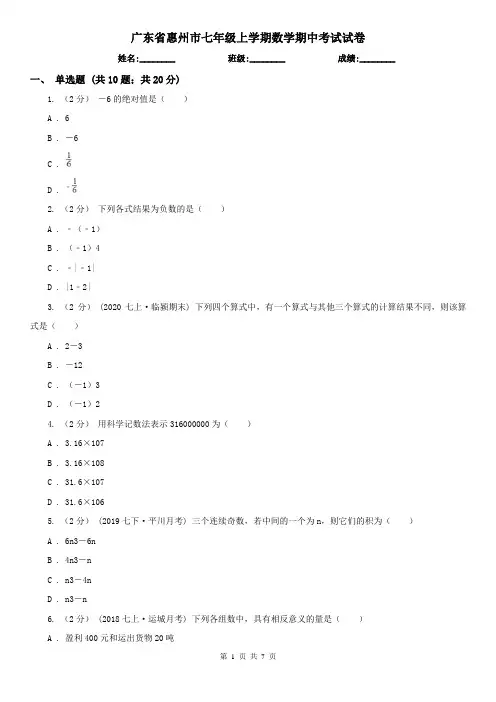 广东省惠州市七年级上学期数学期中考试试卷