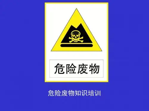 危险废物的相关知识与分类