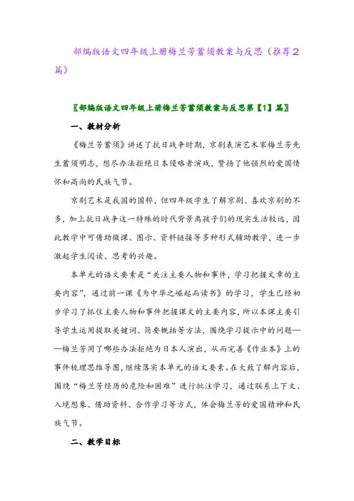 2023年部编版语文四年级上册梅兰芳蓄须教案与反思(推荐2篇)