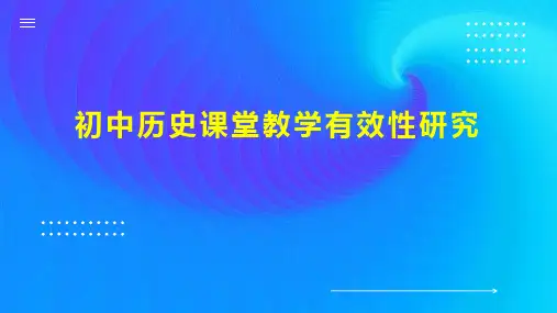 初中历史课堂教学有效性研究