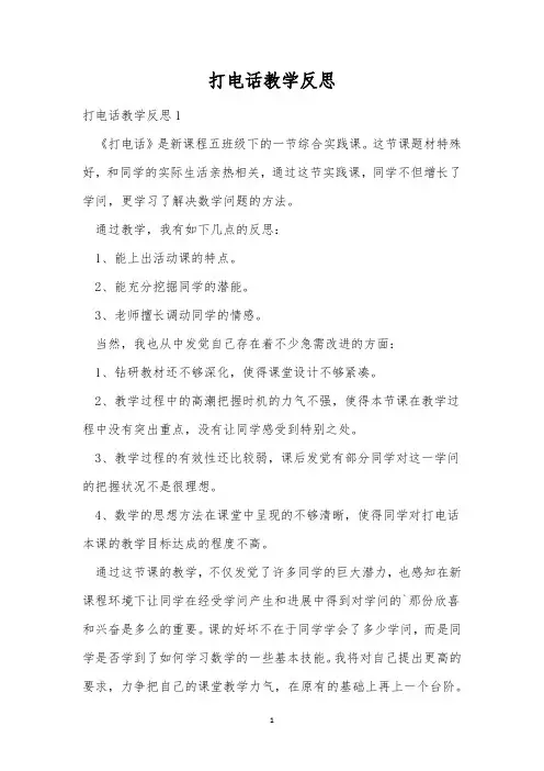 打电话教学反思_4