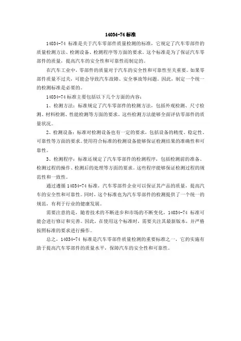 14034-74标准