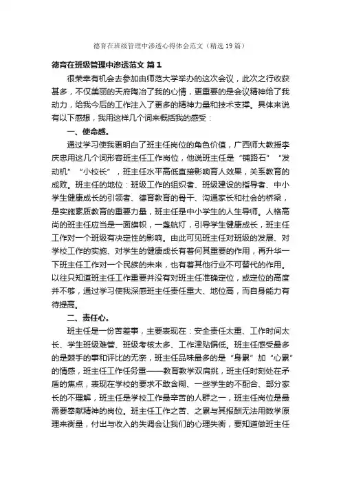 德育在班级管理中渗透心得体会范文（精选19篇）