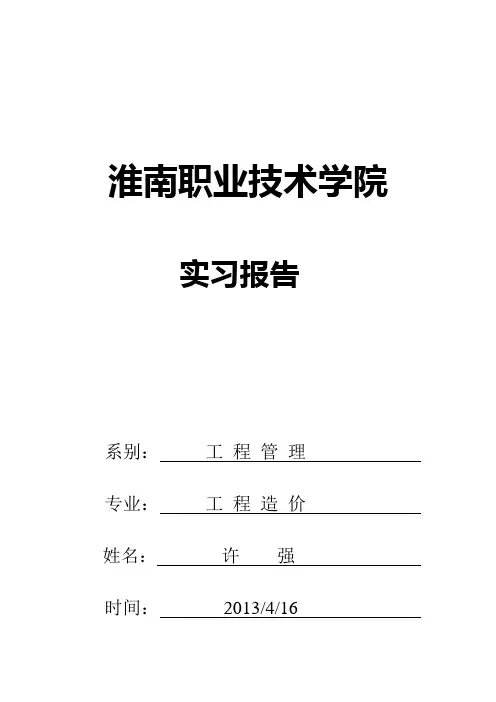 工程造价实习报告
