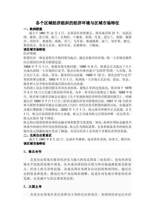 市场营销 -各个区域经济组织的经济环境与区域市场特征