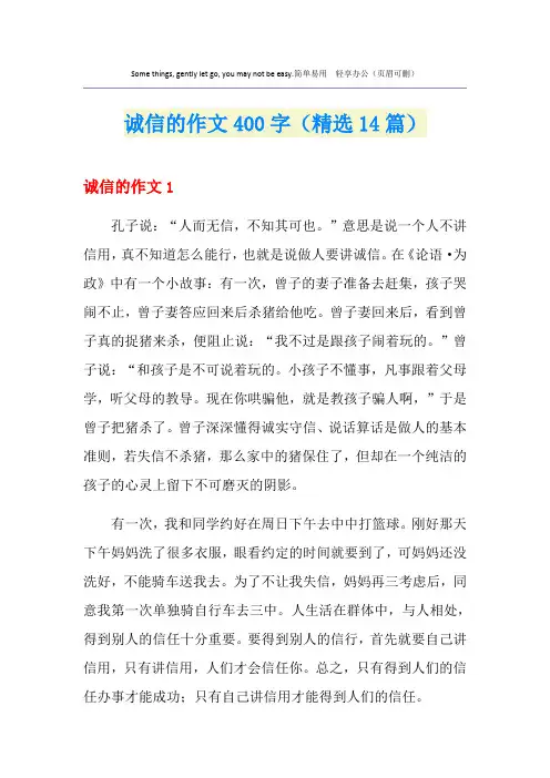 诚信的作文400字(精选14篇)