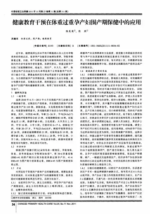 健康教育干预在体重过重孕产妇围产期保健中的应用