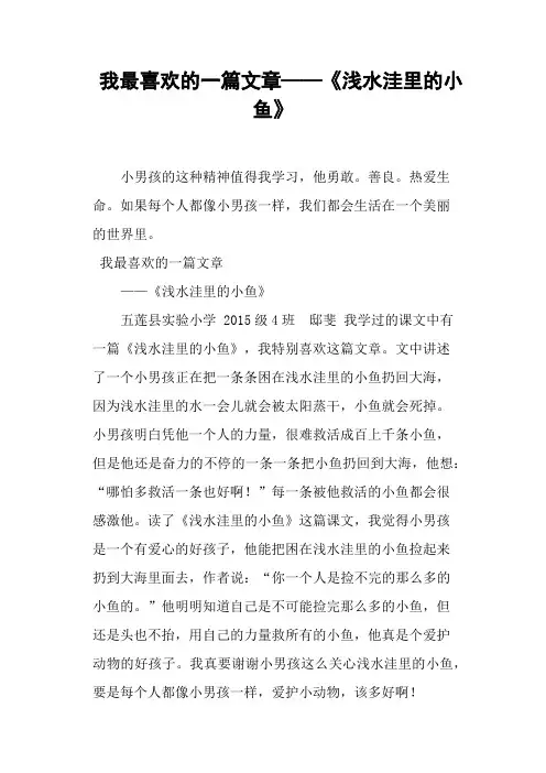 我最喜欢的一篇文章——《浅水洼里的小鱼》
