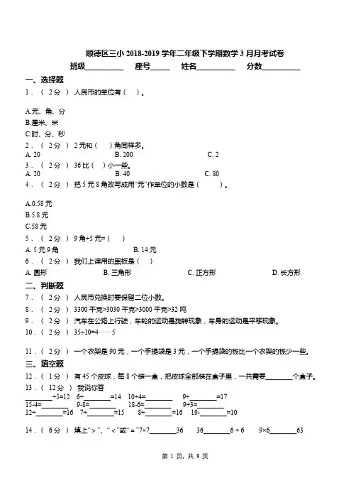 顺德区三小2018-2019学年二年级下学期数学3月月考试卷