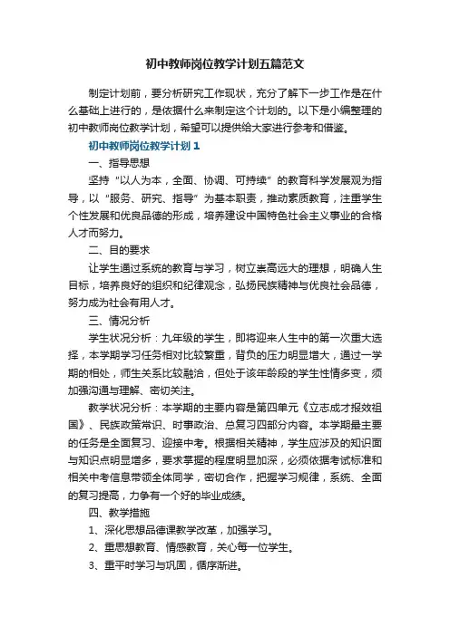 初中教师岗位教学计划五篇范文