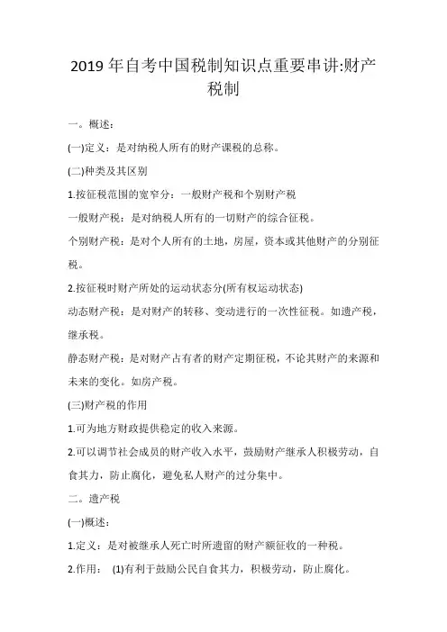 2019年自考中国税制知识点重要串讲财产税制