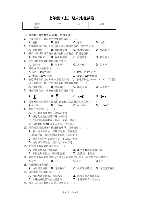 北京市西城区七年级(上)期末地理试卷(含答案)