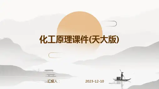 化工原理课件(天大版)