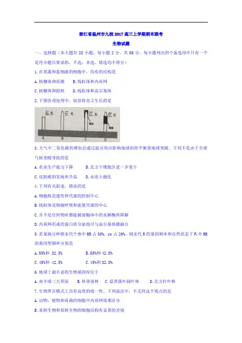 浙江省温州市九校2017届高三上学期期末联考生物试题 Word版含答案