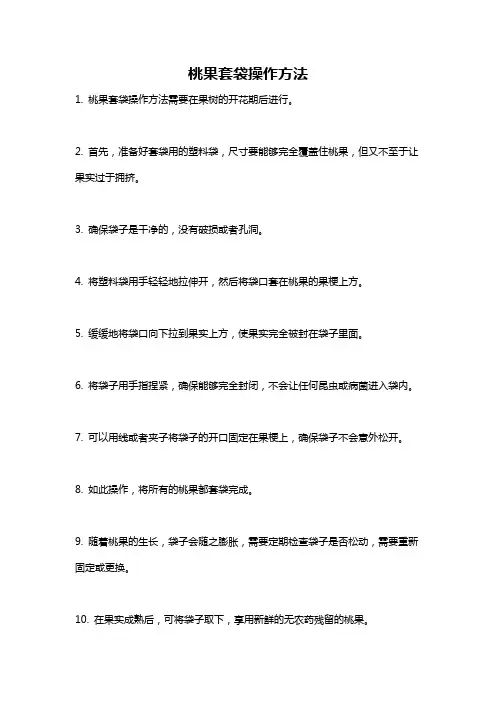 桃果套袋操作方法