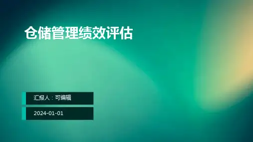 仓储管理绩效评估