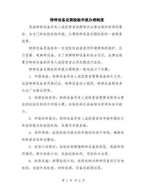 特种设备定期检验申报办理制度