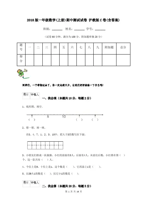 2018版一年级数学(上册)期中测试试卷 沪教版C卷(含答案)
