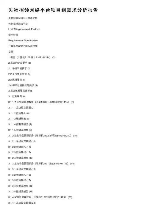 失物招领网络平台项目组需求分析报告
