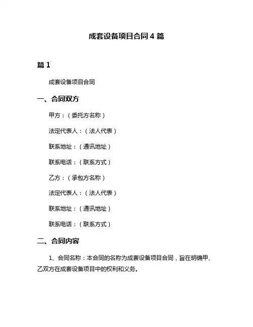 成套设备项目合同4篇